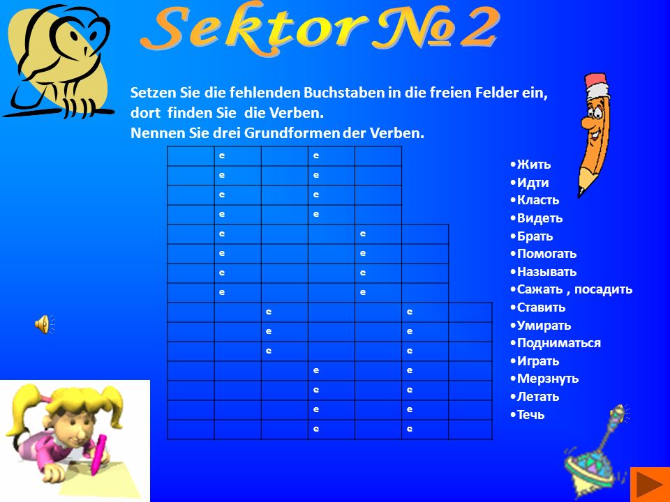 Sektor №2 Setzen Sie die fehlenden Buchstaben in die freien Felder ein, dort finden Sie die Verben.