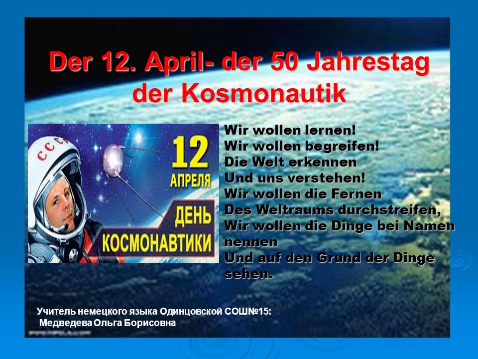 Der 12. April- der 50 Jahrestag der Kosmonautik