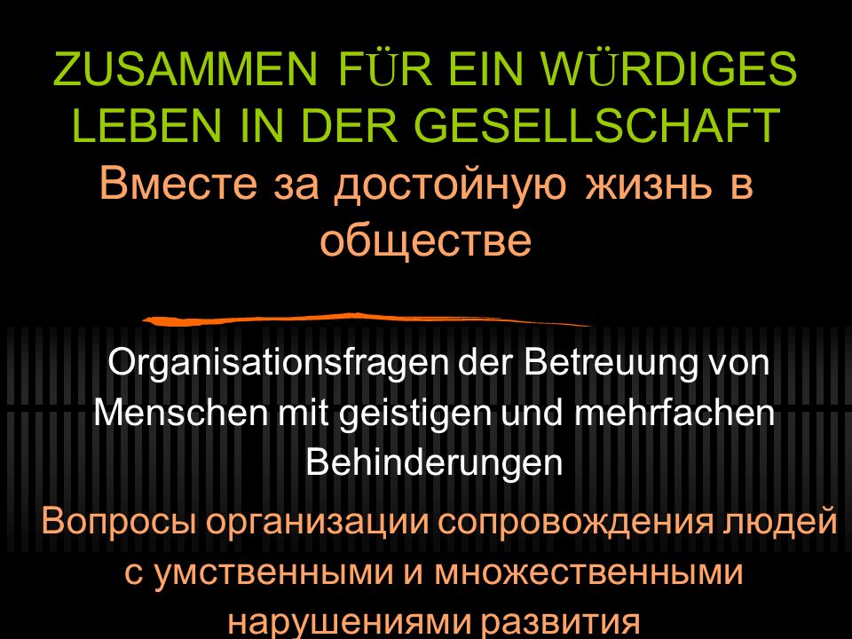 ZUSAMMEN FÜR EIN WÜRDIGES LEBEN IN DER GESELLSCHAFT Вместе за достойную жизнь в обществе