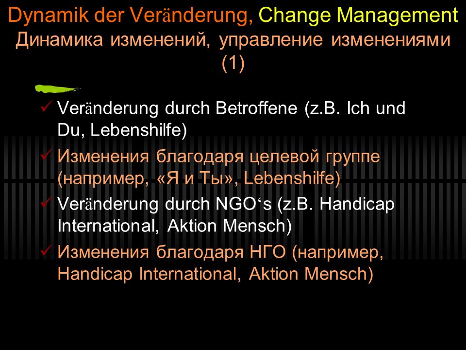Dynamik der Veränderung, Change Management Динамика изменений, управление изменениями (1)