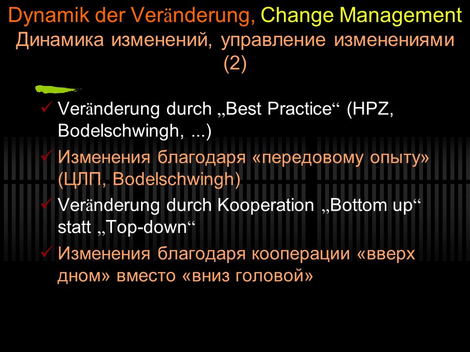 Dynamik der Veränderung, Change Management Динамика изменений, управление изменениями (2)