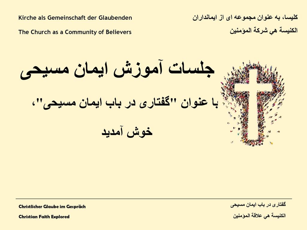 به جلسات آموزش ایمان مسیحی با عنوان گفتاری در باب ایمان مسیحی ،