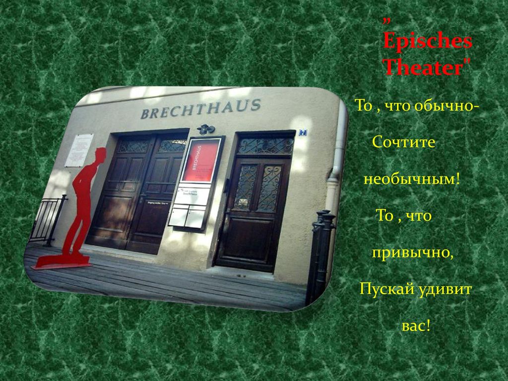 „ Episches Theater То , что обычно- Сочтите необычным! То , что