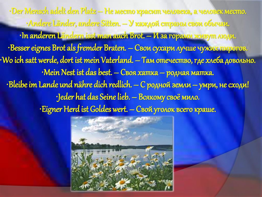 Andere Länder, andere Sitten. – У каждой страны свои обычаи.