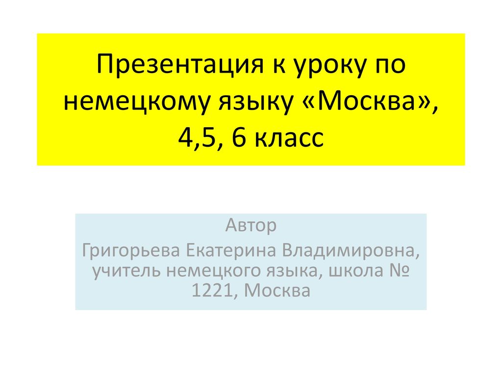 Презентация к уроку по немецкому языку «Москва», 4,5, 6 класс