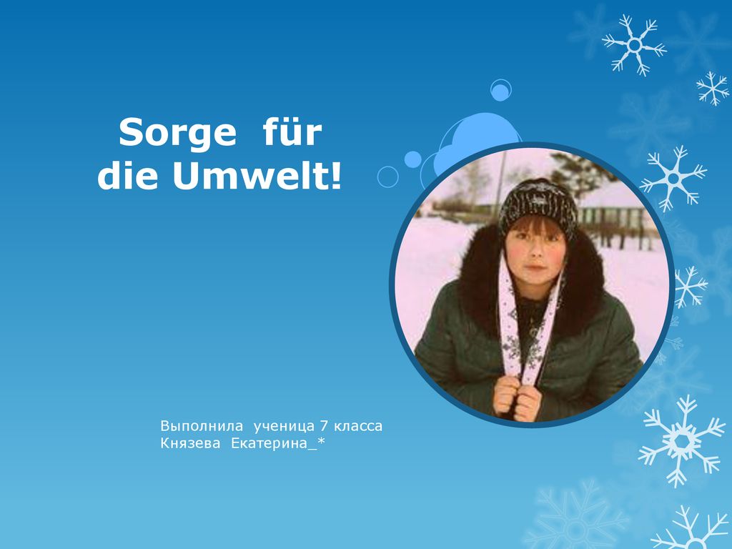 Sorge für die Umwelt! Выполнила ученица 7 класса Князева Екатерина_*