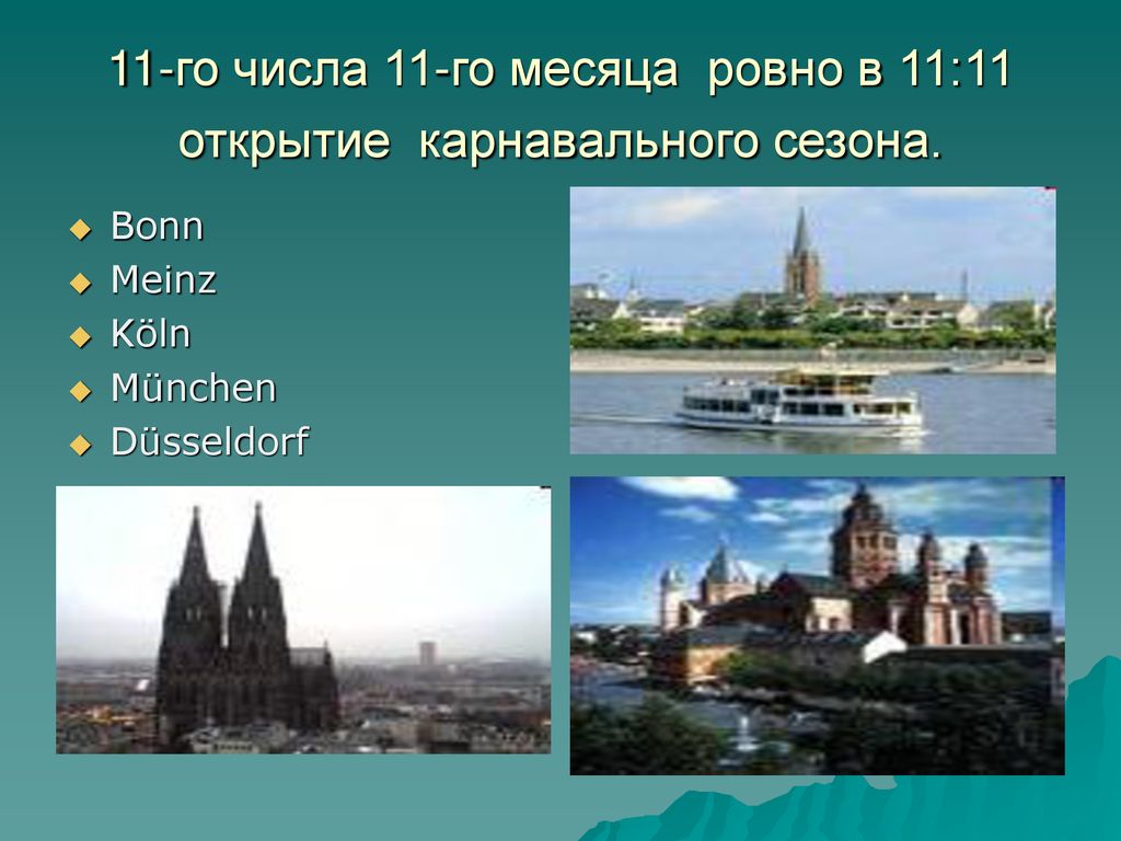 11-го числа 11-го месяца ровно в 11:11 открытие карнавального сезона.