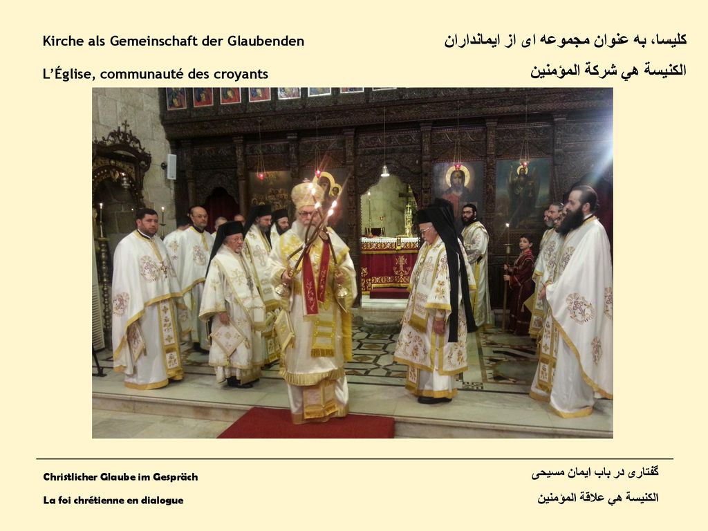 کلیسا، به عنوان مجموعه ای از ایمانداران الكنيسة هي شركة المؤمنين