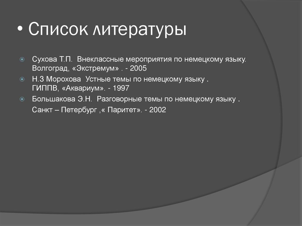 Список литературы Сухова Т.П. Внеклассные мероприятия по немецкому языку. Волгоград, «Экстремум»