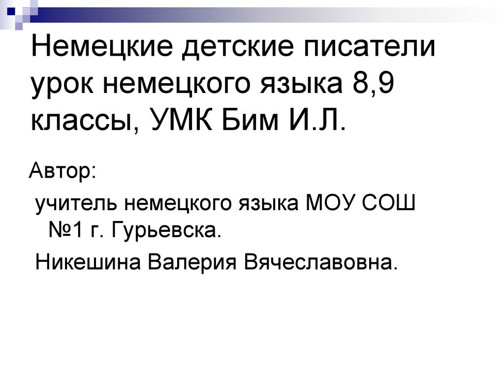 Немецкие детские писатели урок немецкого языка 8,9 классы, УМК Бим И.Л.