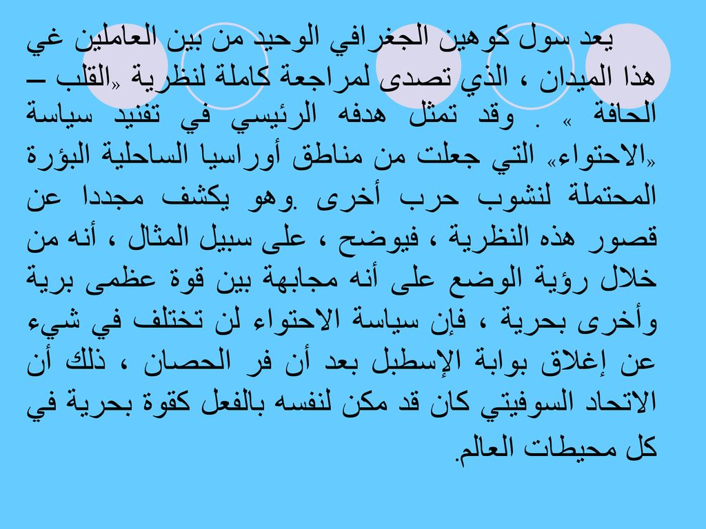 يعد سول كوهين الجغرافي الوحيد من بين العاملين غي هذا الميدان ، الذي تصدى لمراجعة كاملة لنظرية «القلب – الحافة » .
