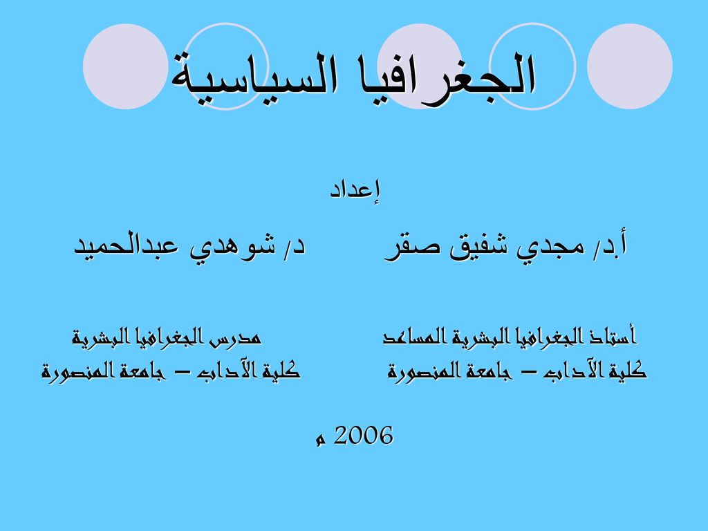 الجغرافيا السياسية أ.د/ مجدي شفيق صقر د/ شوهدي عبدالحميد إعداد