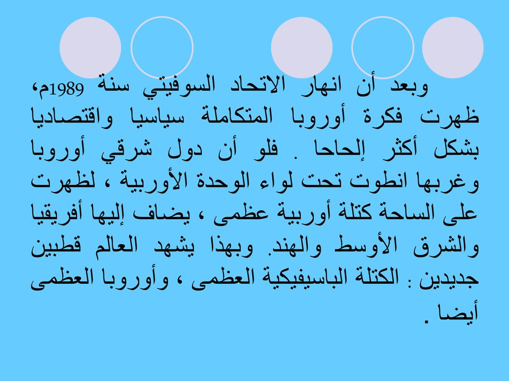 وبعد أن انهار الاتحاد السوفيتي سنة 1989م، ظهرت فكرة أوروبا المتكاملة سياسيا واقتصاديا بشكل أكثر إلحاحا .