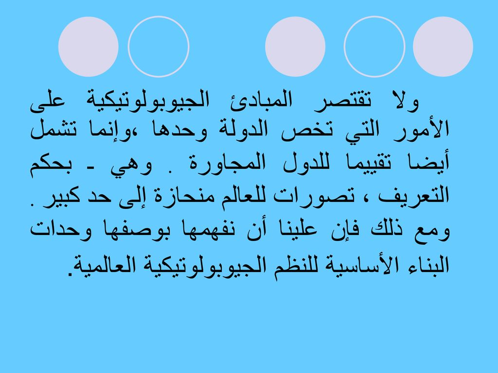 ولا تقتصر المبادئ الجيوبولوتيكية على الأمور التي تخص الدولة وحدها ،وإنما تشمل أيضا تقييما للدول المجاورة .