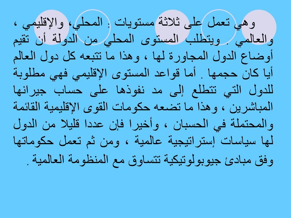 وهي تعمل على ثلاثة مستويات : المحلي، والإقليمي ، والعالمي