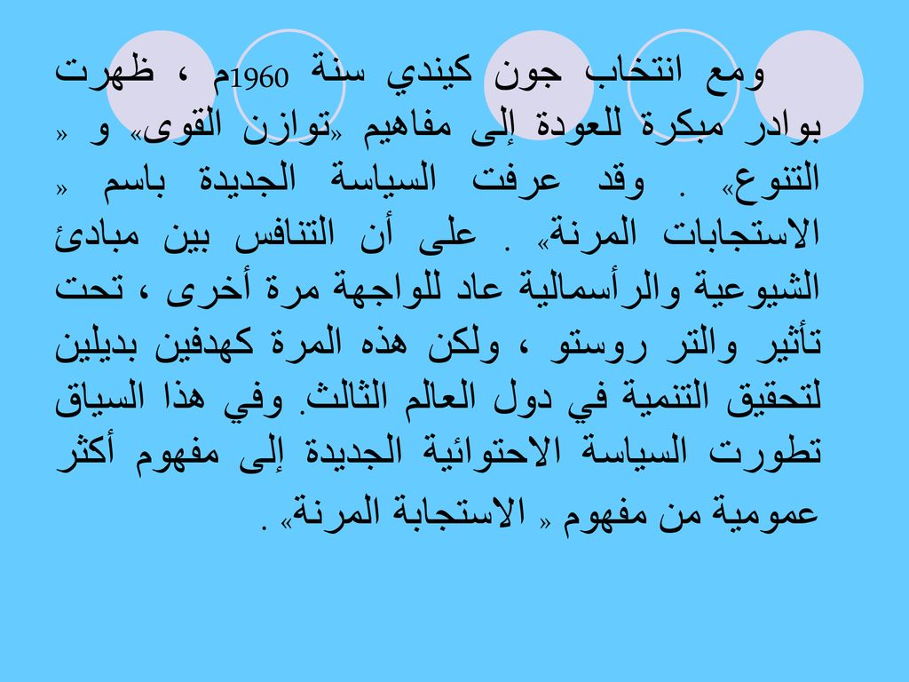 ومع انتخاب جون كيندي سنة 1960م ، ظهرت بوادر مبكرة للعودة إلى مفاهيم «توازن القوى» و « التنوع» .