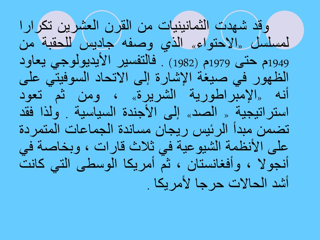 وقد شهدت الثمانينيات من القرن العشرين تكرارا لمسلسل «الاحتواء» الذي وصفه جاديس للحقبة من 1949م حتى 1979م (1982) .