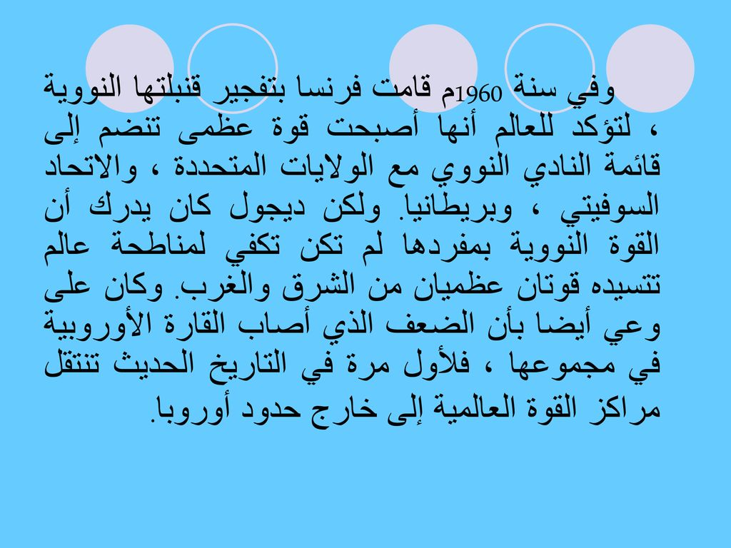 وفي سنة 1960م قامت فرنسا بتفجير قنبلتها النووية ، لتؤكد للعالم أنها أصبحت قوة عظمى تنضم إلى قائمة النادي النووي مع الولايات المتحددة ، والاتحاد السوفيتي ، وبريطانيا.