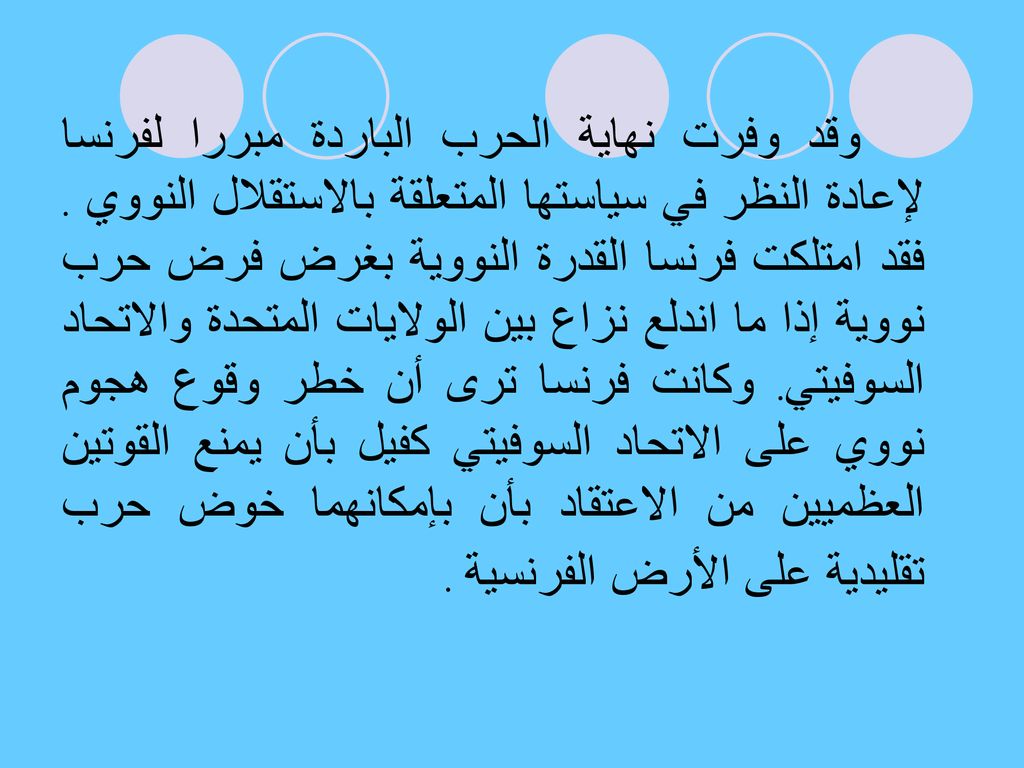 وقد وفرت نهاية الحرب الباردة مبررا لفرنسا لإعادة النظر في سياستها المتعلقة بالاستقلال النووي .
