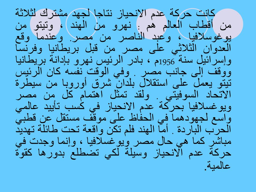 كانت حركة عدم الانحياز نتاجا لجهد مشترك لثلاثة من أقطاب العالم هم : نهرو من الهند ، وتيتو من يوغوسلافيا ، وعبد الناصر من مصر.