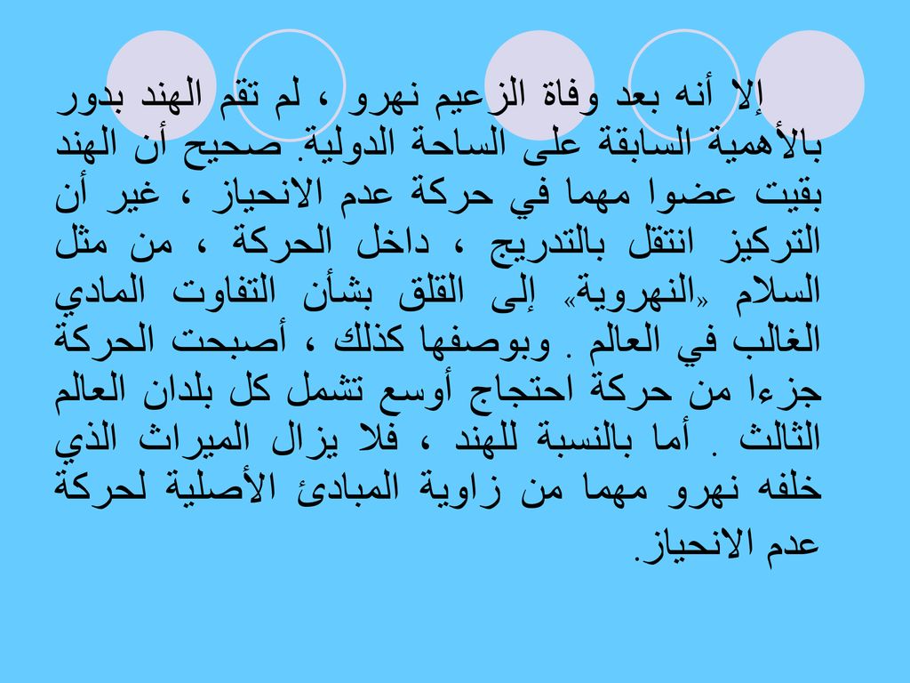 إلا أنه بعد وفاة الزعيم نهرو ، لم تقم الهند بدور بالأهمية السابقة على الساحة الدولية.