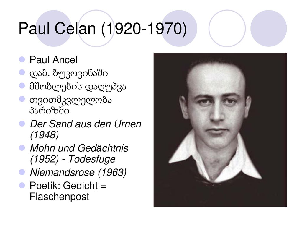 Paul Celan ( ) Paul Ancel დაბ. ბუკოვინაში მშობლების დაღუპვა