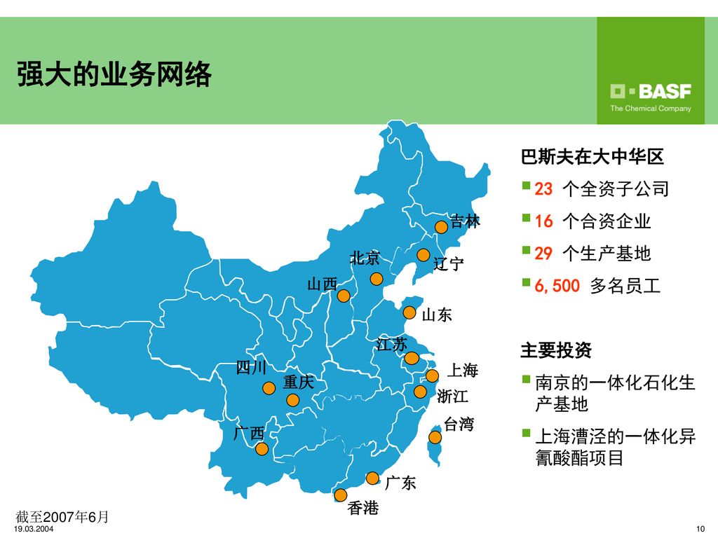 强大的业务网络 巴斯夫在大中华区 23 个全资子公司 16 个合资企业 29 个生产基地 6,500 多名员工 主要投资