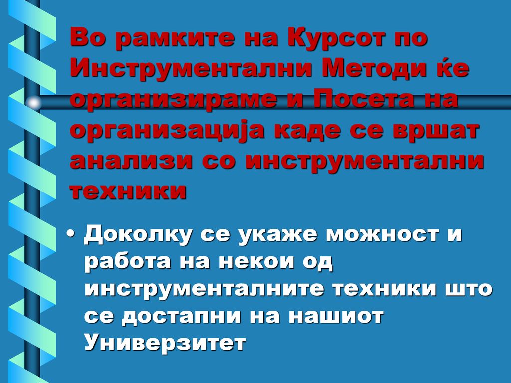 Во рамките на Курсот по Инструментални Методи ќе организираме и Посета на организација каде се вршат анализи со инструментални техники