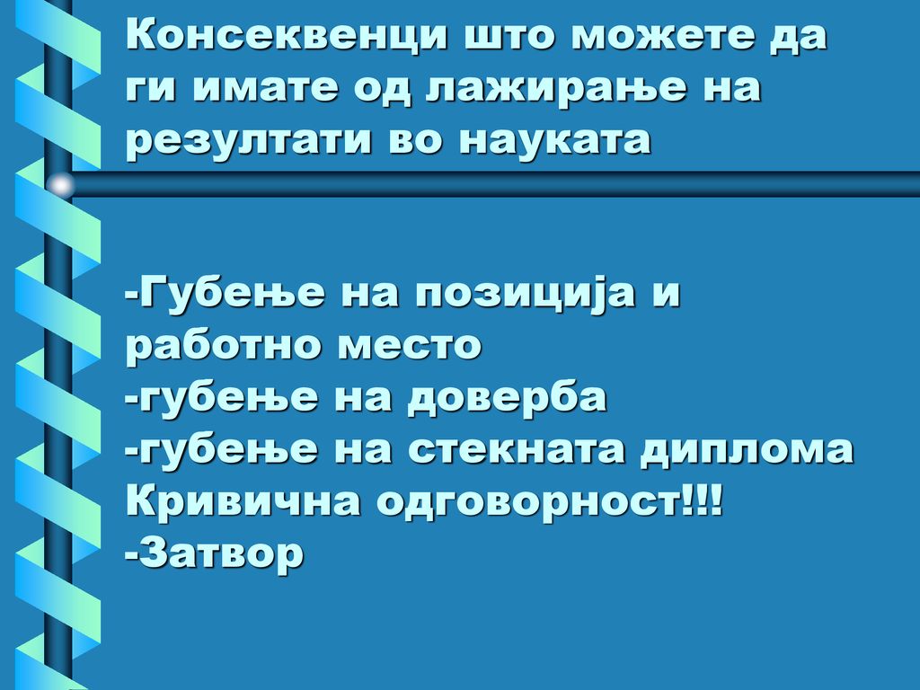 Консеквенци што можете да ги имате од лажирање на резултати во науката