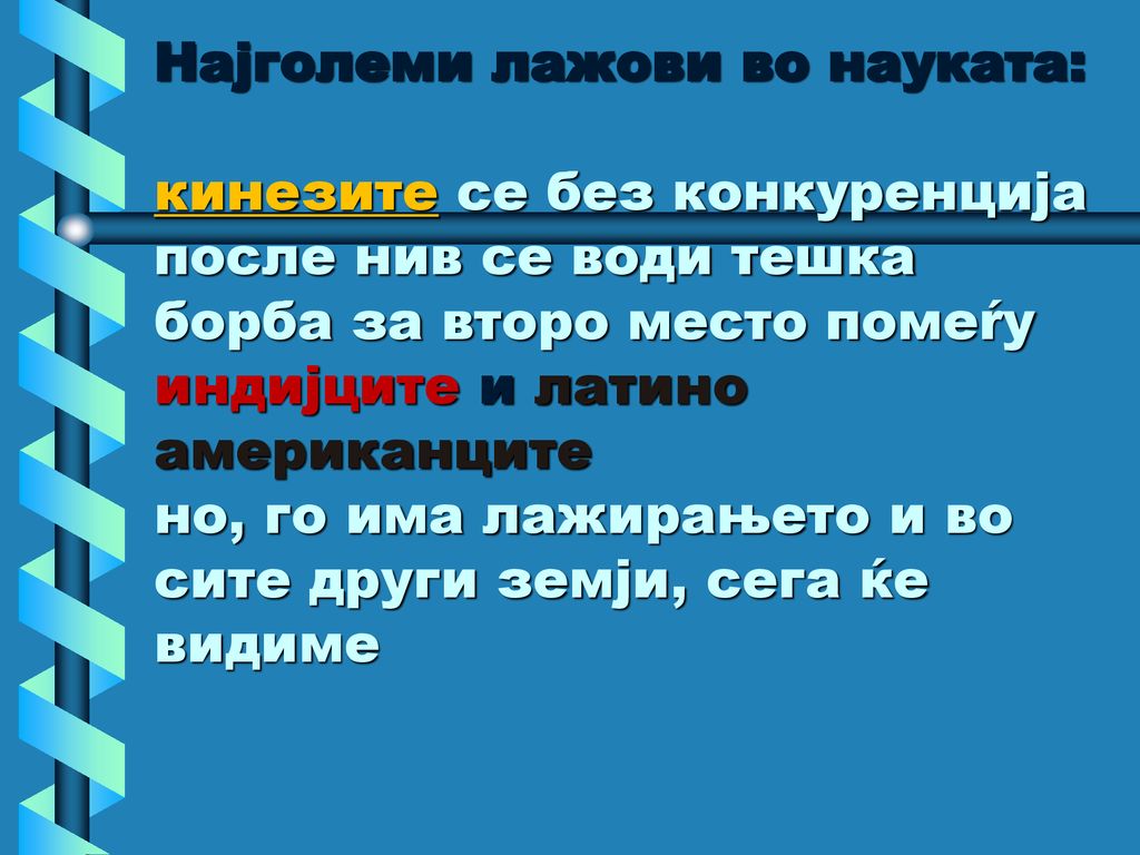 Најголеми лажови во науката: кинезите се без конкуренција после нив се води тешка борба за второ место помеѓу индијците и латино американците но, го има лажирањето и во сите други земји, сега ќе видиме