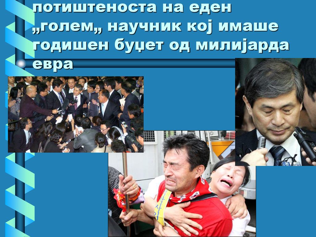Еве како изгледа пропаста и потиштеноста на еден „голем„ научник кој имаше годишен буџет од милијарда евра