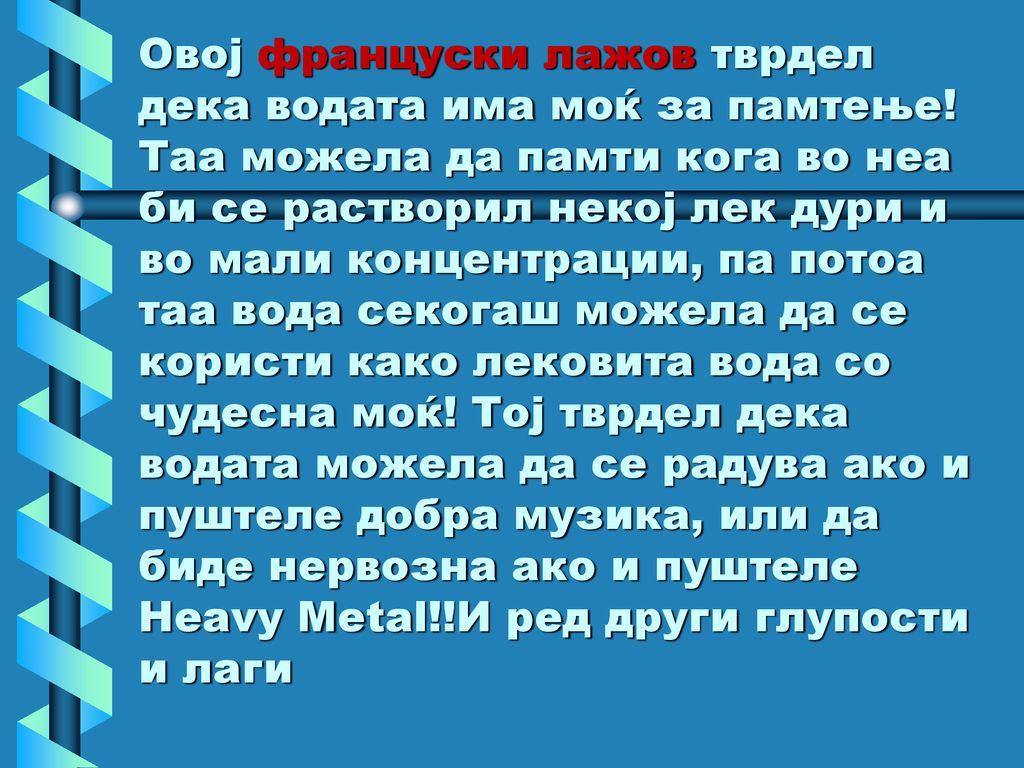 Овој француски лажов тврдел дека водата има моќ за памтење