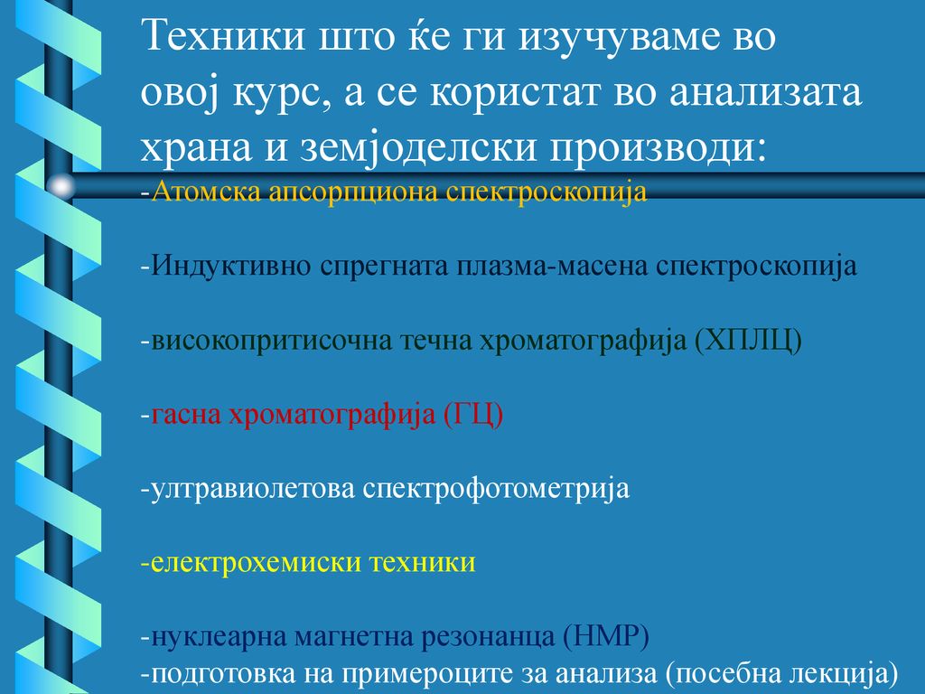 Техники што ќе ги изучуваме во овој курс, а се користат во анализата