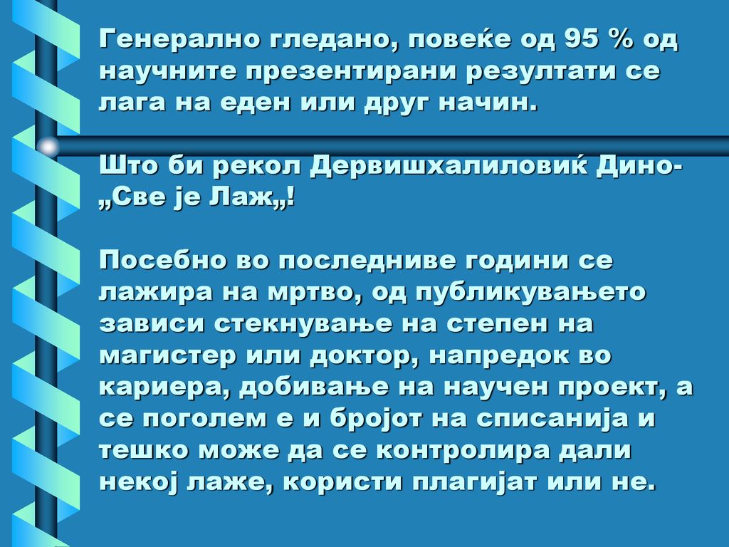 Генерално гледано, повеќе од 95 % од научните презентирани резултати се лага на еден или друг начин.