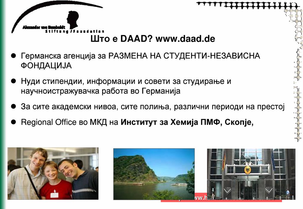 Што е DAAD   Германска агенција за РАЗМЕНА НА СТУДЕНТИ-НЕЗАВИСНА ФОНДАЦИЈА.
