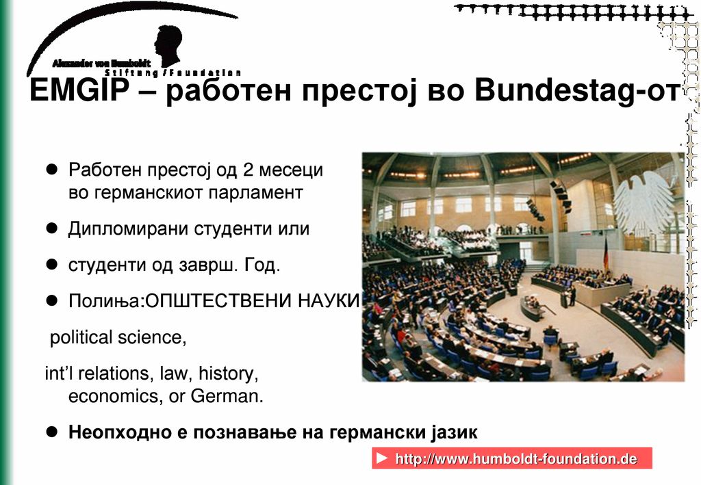 EMGIP – работен престој во Bundestag-от