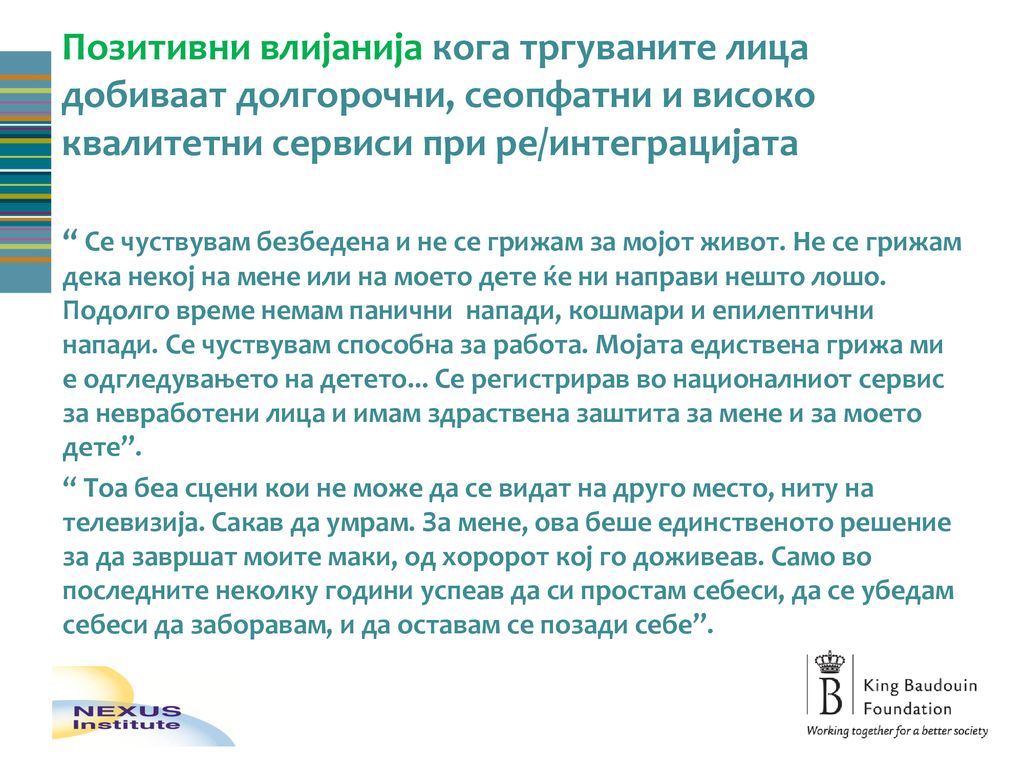 Позитивни влијанија кога тргуваните лица добиваат долгорочни, сеопфатни и високо квалитетни сервиси при ре/интеграцијата