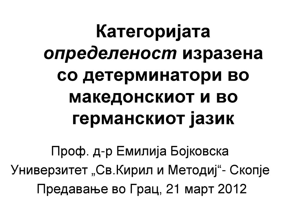 Категоријата определеност изразена со детерминатори во македонскиот и во германскиот јазик