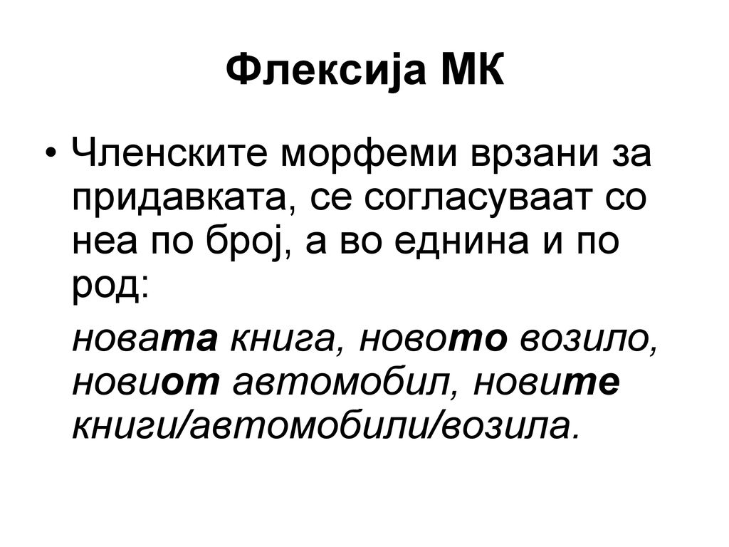 Флексија МК Членските морфеми врзани за придавката, се согласуваат со неа по број, а во еднина и по род: