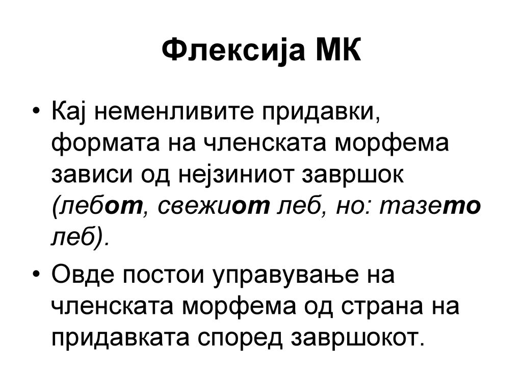 Флексија МК Кај неменливите придавки, формата на членската морфема зависи од нејзиниот завршок (лебот, свежиот леб, но: тазето леб).