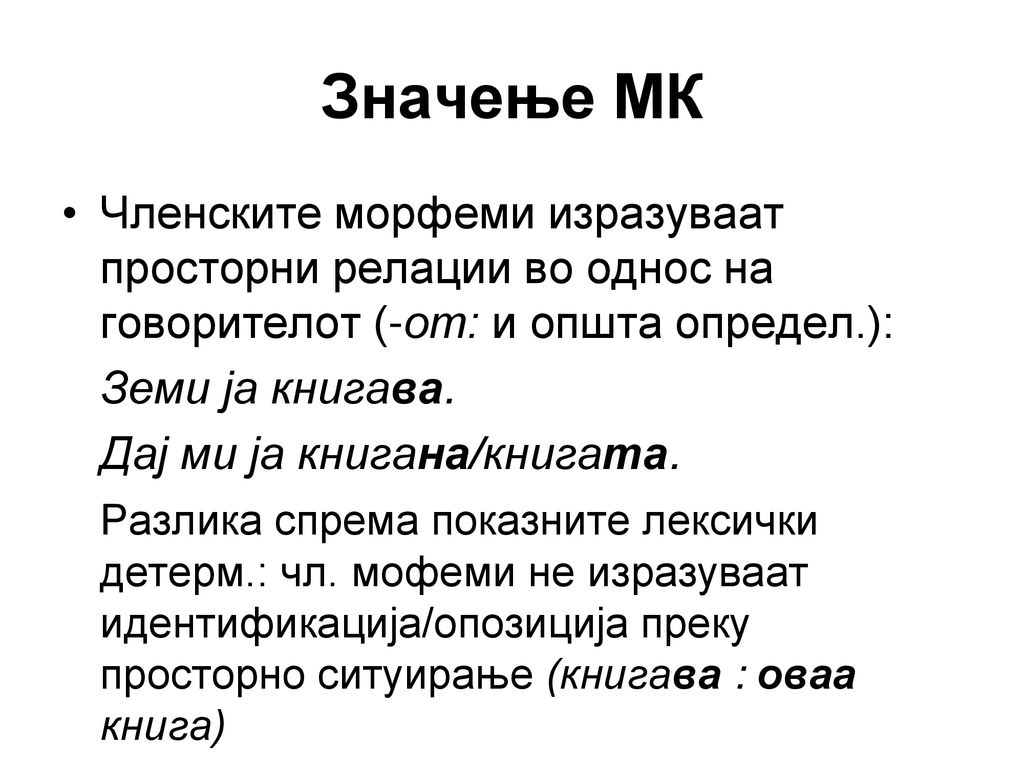 Значење МК Членските морфеми изразуваат просторни релации во однос на говорителот (-от: и општа определ.):