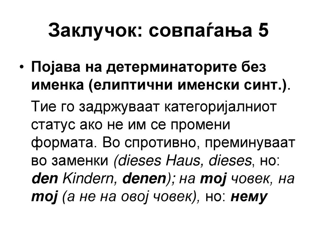 Заклучок: совпаѓања 5 Појава на детерминаторите без именка (елиптични именски синт.).
