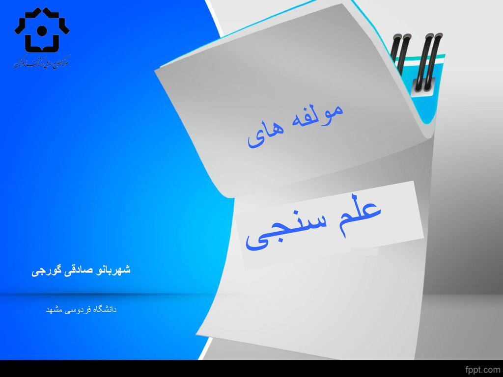مولفه های علم سنجی شهربانو صادقی گورجی دانشگاه فردوسی مشهد