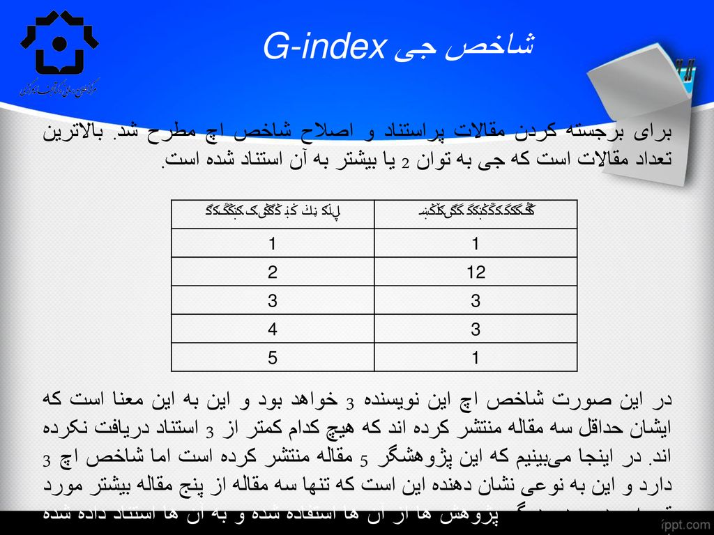 شاخص جی G-index برای برجسته کردن مقالات پراستناد و اصلاح شاخص اچ مطرح شد. بالاترین تعداد مقالات است که جی به توان 2 یا بیشتر به آن استناد شده است.