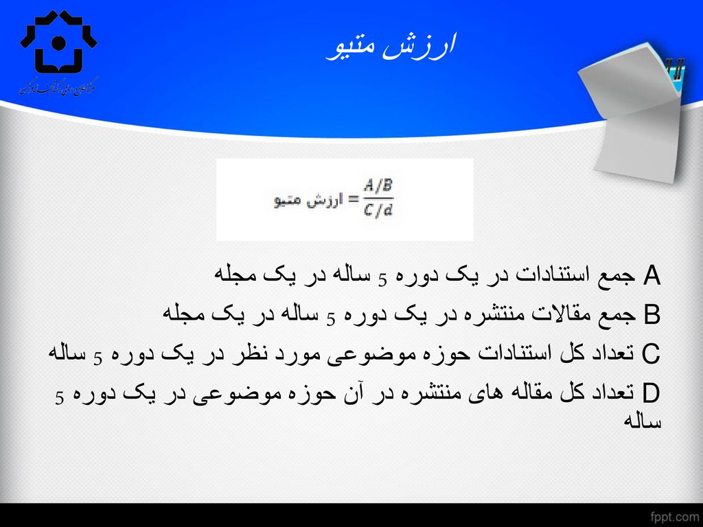 ارزش متیو A جمع استنادات در یک دوره 5 ساله در یک مجله