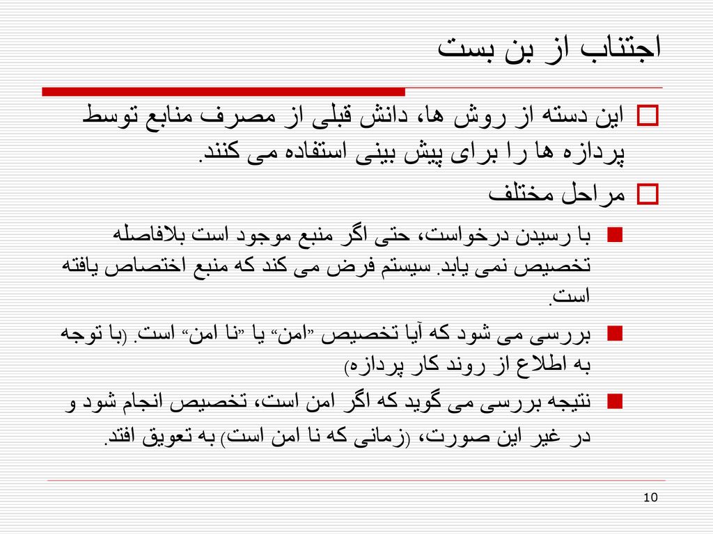 اجتناب از بن بست این دسته از روش ها، دانش قبلی از مصرف منابع توسط پردازه ها را برای پیش بینی استفاده می کنند.