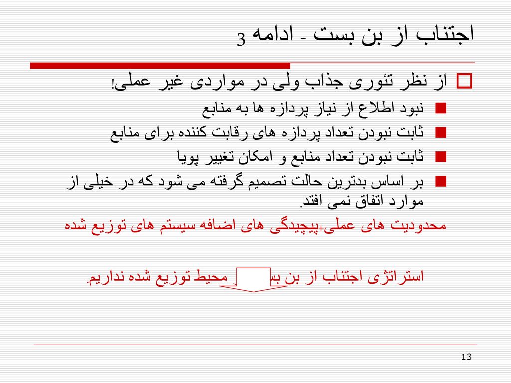 اجتناب از بن بست - ادامه 3 از نظر تئوری جذاب ولی در مواردی غیر عملی!