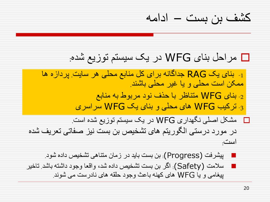 کشف بن بست – ادامه مراحل بنای WFG در یک سیستم توزیع شده: