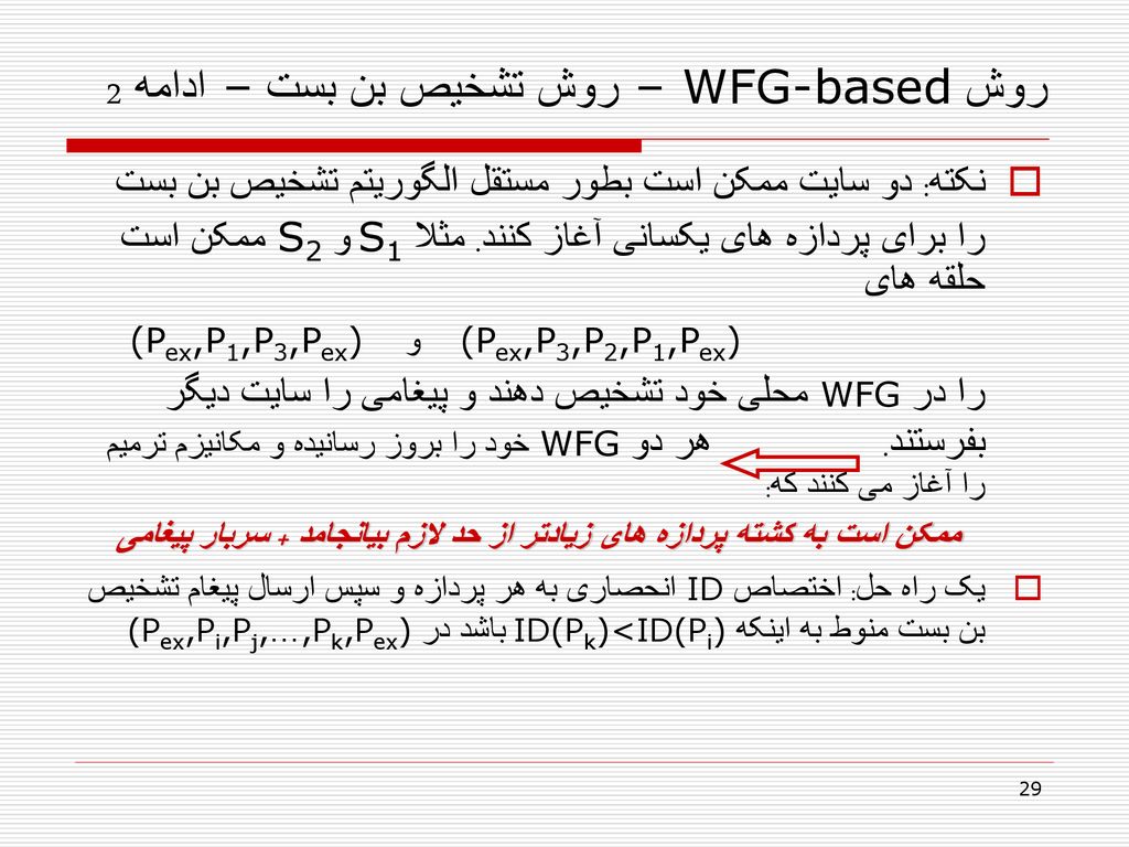 روش WFG-based – روش تشخیص بن بست – ادامه 2