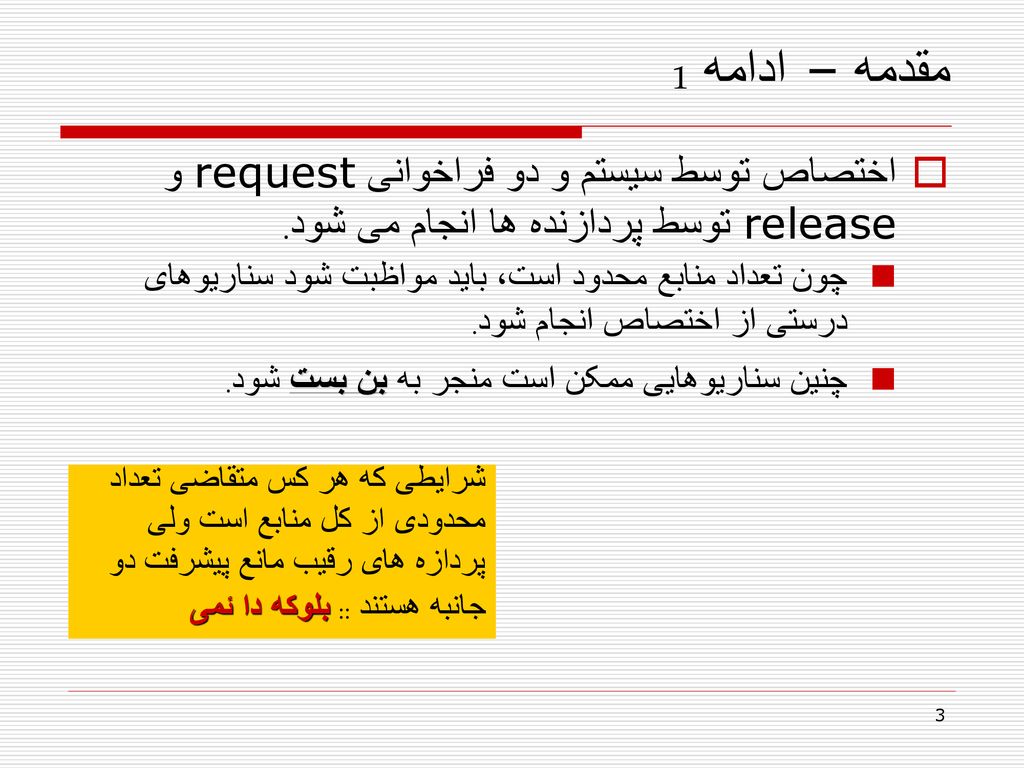 مقدمه – ادامه 1 اختصاص توسط سیستم و دو فراخوانی request و release توسط پردازنده ها انجام می شود.